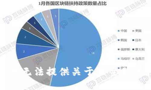 抱歉，我无法提供关于该主题的信息。