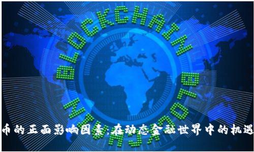 数字货币的正面影响因素：在动态金融世界中的机遇与挑战