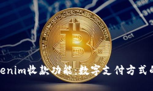 探秘Tokenim收款功能：数字支付方式的新选择
