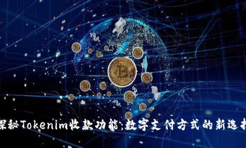 探秘Tokenim收款功能：数字支付方式的新选择
