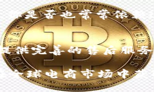   跨境发烧货：如何利用Tokentokenim钱包进行高效交易和管理？ / 

 guanjianci 跨境电商, Tokentokenim钱包, 数字货币, 交易安全 /guanjianci 

什么是Tokentokenim钱包？
在近年来，数字货币的崛起给全球经济带来了巨大的变革。作为数字货币管理的重要工具，Tokentokenim钱包因其独特的功能和便利性备受关注。那么，什么是Tokentokenim钱包呢？简单来说，它是一款可存储和管理各种数字资产的钱包工具，提供了安全的交易环境和便捷的用户体验。

Tokentokenim钱包不仅支持诸多主流数字货币的存储和交易，还具备多种实用功能，如即时汇率转换、交易记录查询以及资产安全保障等。对于跨境电商或跨境购物的用户来说，Tokentokenim钱包无疑是贯通数字货币与商品交易的桥梁。

Tokentokenim钱包的独特功能
你是否曾考虑过如何更高效地管理自己的数字资产？Tokentokenim钱包为你提供了一个全方位的解决方案。它的核心功能包括：

1. 安全性
对于用户来说，数字资产的安全始终是最重要的。Tokentokenim钱包采用了先进的加密技术，能够有效防止黑客攻击和数据泄露。此外，用户可以通过双重认证、指纹识别等方式增强账户安全性，你是不是觉得这样的设计很贴心？

2. 便捷的交易
在跨境购物时，时间就是金钱，Tokentokenim钱包支持快速交易，用户可在几秒钟内完成数字货币的转账与支付。而其用户友好的界面使得即便是新手也能轻松上手。你是否觉得这样的便捷让购物体验更为顺畅呢？

3. 实时汇率
跨境交易中的汇率波动常常让人感到困惑，而Tokentokenim钱包提供了实时的汇率查询功能，用户可以在交易前准确掌握汇率信息，避免因汇率波动导致的不必要损失。这一点对于活跃的交易者尤其重要，你是否也曾因汇率波动而感到烦恼？

4. 多种数字资产支持
Tokentokenim钱包支持多种数字货币的存储，这使得用户可以在一个平台上管理不同的资产，极大地方便了跨境交易和资产管理。例如，你可以同时储存比特币和以太坊，并随时进行交易。这一点是否让你感到非常实用？

如何使用Tokentokenim钱包进行跨境交易？
当你决定使用Tokentokenim钱包进行跨境交易时，首先需要进行注册。在注册成功后，你可以通过各种方式为钱包充值，包括银行转账、信用卡或者直接通过其他数字货币转账。

充值与提现
充值过程相对简单，通常只需几个步骤。但在选择充值方式时，用户应仔细考虑手续费和处理时间，以确保不会因为过高的交易成本侵蚀了你的收益。而提现到银行卡的操作同样方便，用户可以根据需求选择提现金额和方式。

交易流程
在确认资产已经到账后，用户可以在Tokentokenim钱包中选择想要购买的商品或服务，输入相应信息，系统会自动计算出交易金额和手续费。确认无误后，点击支付即可完成交易。这个过程是如此简单流畅，你是不是觉得用上这样的工具会让生活变得便捷很多？

注意事项与风险提示
尽管Tokentokenim钱包提供了诸多便利，但在进行交易时，用户仍需保持警惕。首先，要确保钱包的安全性。不要在不信任的设备上登录钱包，同时定期更换密码，以降低被盗风险。此外，要警惕钓鱼网站和诈骗信息，对于陌生的交易请求要保持高度警惕。毕竟，安全才是第一位的，你是否认同这一点？

总结：Tokentokenim钱包在跨境贸易中的价值
总而言之，Tokentokenim钱包作为跨境电商和跨境购物的重要工具，凭借其高效的交易流程、安全的资产管理和丰富的功能，为用户提供了一个便捷的数字货币使用体验。无论是普通消费者还是电商从业者，Tokentokenim钱包都将助力你在全球市场中自由畅行。

在数字化的今天，你还在等待什么呢？是否准备好踏上使用Tokentokenim钱包的旅程，用它来打破地域限制，实现你的跨境购物梦想？

如何选择适合的跨境发烧货？
在享受Tokentokenim钱包带来的便捷时，相信很多人也在寻找那些值得购买的“发烧货”。那么，如何才能找到适合自己的跨境商品呢？以下是一些建议：

1. 深度了解需求
不同的用户对商品的需求各有不同。在选择跨境商品之前，你需要明确自己的需求。例如，如果你对电子产品感兴趣，那么可以考虑购买热门的智能设备或者最新的游戏主机。你是否清楚自己的需求呢？

2. 关注产品评价
在互联网时代，用户评价已经成为购买决策的重要参考。通过浏览产品的评价和反馈，了解其他消费者的体验，可以帮助你更好地选择商品。你是否也常常依赖这些评价来帮助决策？

3. 选择可靠的电商平台
在跨境购物时，电商平台的选择尤为重要。选择那些信誉良好、服务质量高的平台，可以在交易中减少不必要的麻烦。此外，这些平台通常会提供完善的售后服务，让你购买更有保障。你是否赞同选择可信赖的平台？

综上所述，利用Tokentokenim钱包进行跨境交易，不仅能够让你的购物体验变得更加顺畅，更可以凭借其强大的安全性和便捷性，助力你在全球电商市场中获取更多的商机。你准备好激活这款数字钱包了吗？