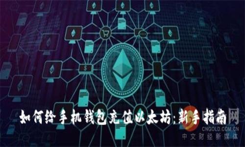 如何给手机钱包充值以太坊：新手指南