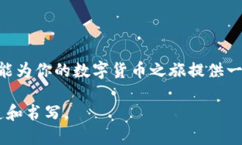    数字货币卡：如何轻松领取和使用资金的终极指南  / 

 guanjianci  数字货币卡, 领取资金, 数字货币, 钱包  /guanjianci 

引言
在这个数字化高速发展的时代，数字货币已经不再是一个陌生的概念。随着越来越多的人开始接触和使用数字货币，各种形式的支付工具也应运而生。数字货币卡便是其中之一，它使得用户可以更加方便地进行资金的领取和使用。那么，数字货币卡具体可以在哪里领钱呢？又该如何使用呢？本文将为你详细解答这些问题。

什么是数字货币卡？
数字货币卡可以简单理解为一种结合了传统银行卡和数字货币钱包功能的金融工具。用户可以通过这张卡片将数字货币兑换为法定货币，或直接在支持数字货币的商家进行消费。想象一下，走在街上，你只需轻轻一刷，便能完成购买，而在这背后，可能是数以万计的复杂交易在支持着你的每一次付出。你是不是也觉得这样的未来充满了可能性？

数字货币卡的领取渠道
那么，如何领取数字货币卡呢？我们来看几个主要的渠道。

h41. 数字货币交易所/h4
许多知名的数字货币交易所提供数字货币卡的服务，比如Binance和Coinbase等。用户只需在平台注册账户，完成身份验证，即可申请数字货币卡。这一过程通常比较简单，只需要提供一些基本信息，比如你的姓名、电子邮件地址等。登陆平台后，找到“数字货币卡”选项，按照指引进行申请即可。你是否考虑过在这些平台上选择一张适合自己的卡呢？

h42. 数字钱包服务商/h4
除了交易所，一些数字钱包服务商也提供数字货币卡。例如，Crypto.com、Wirex等。这些服务商通常允许用户将其在平台内的数字资产转化为卡片使用。通常情况下，注册和身份验证的流程亦是简单易行。要注意的是，各家服务商的政策可能会有所不同，比如申办条件、费用等，因此在选择之前了解清楚也是非常重要的一步。

h43. 银行合作项目/h4
一些传统银行也开始与数字货币相关企业合作，推出自己的数字货币卡。这些卡通常与用户已有的银行账户链接，用户可以随时使用银行账户内的数字资产进行支付。这无疑将数字货币的应用与传统金融结合，带来了更为便利和安全的用户体验。你会选择通过这种方式去领钱吗？

如何使用数字货币卡领取资金
拿到数字货币卡后，如何有效地使用它来领取资金呢？让我们来看看几个简单的步骤。

h41. 充值你的卡/h4
在使用数字货币卡之前，首先需要将数字货币充值到卡内。通常，这可以通过平台的“充值”功能完成。用户只需将自己钱包中的数字货币转入卡片地址，待确认后便可成功充值。想象一下，当你将钱转入卡片，就像把愿望送出去，等待它的实现。

h42. 使用卡片进行消费/h4
用户可以在全球范围内的商家进行消费，前提是这些商家支持数字货币支付。有些数字货币卡还会自动将数字货币转换为法定货币，令购物变得更加流畅。但要留意各家商家的手续费，有的可能会在消费时收取一定的费用，不同的情况你会如何选择呢？

h43. 提现与取现/h4
不少数字货币卡也支持将数字货币转换为法定货币并提取到银行账户。通常，这个过程需要在卡片的管理界面中选择“提现”选项，按提示操作即可。提现时间和费用会因平台的不同而有所差异，有必要在选择前了解清楚。是否曾经想过，如何在数字中轻松实现取现？

数字货币卡的优势与局限
在深入了解数字货币卡之前，我们不能不说一下它的优势和可能存在的局限性。

h4优势/h4
1. 便利性：数字货币卡将数字货币与实际消费形成了无缝的联系，不同于传统的兑换方式，用户可以即时使用其数字资产。
2. 跨国支付：无论你身处何地，只要商家支持数字货币支付，你都可以轻松完成交易。这极大地降低了跨国购物的难度。
3. 安全性：数字货币卡通常会提供多重安全防护措施，比如指纹识别、密码保护等，保障用户资产安全。

h4局限/h4
1. 法规限制：不同国家对数字货币的监管政策各有不同，可能导致某些功能在部分国家不可用。
2. 市场波动：数字货币价格的波动性让用户在提现时可能面临损失，因此，对于不愿承担风险的用户会是一个挑战。

如何选择适合自己的数字货币卡
面对市场上如此众多的数字货币卡，如何挑选出适合自己的呢？以下几点可能会对你有所帮助。

h41. 研究卡片费用/h4
每张数字货币卡都会有自己的费用结构，比如年费、交易手续费、提现手续费等。比较不同卡片之间的费用，可以帮助你在使用过程中节省开支。你认为哪种费用结构更符合你的需求呢？

h42. 提供的数字货币种类/h4
不同的卡片可能支持不同类型的数字货币，选择支持你常用的数字货币的卡片，可以提升使用体验。

h43. 用户评价与反馈/h4
在选择数字货币卡时，可以参考其他用户的使用反馈和评价。真实的体验往往能提供更为可靠的信息，帮助你做出更加明智的选择。

总结
数字货币卡的诞生，为我们开启了一个全新的支付方式，让数字货币的使用变得更加便利和高效。从主要领取渠道到使用技巧，再到选择卡片的建议，本文希望能为你的数字货币之旅提供一些指导。无论你是已经在使用数字货币的老手，还是刚刚入门的新手，深入了解这些信息都将对你未来的财务管理产生帮助。

你是不是也想在数字货币的世界中找到你的立足之地？那么，赶快行动起来吧！领取你的数字货币卡，探索这片未知的数字领域，你的金融未来，等待着你去创造和书写。