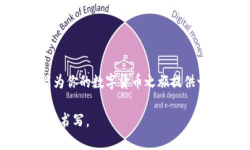    数字货币卡：如何轻松领取和使用资金的终极指南  / 

 guanjianci  数字货币卡, 领取资金, 数字货币, 钱包  /guanjianci 

引言
在这个数字化高速发展的时代，数字货币已经不再是一个陌生的概念。随着越来越多的人开始接触和使用数字货币，各种形式的支付工具也应运而生。数字货币卡便是其中之一，它使得用户可以更加方便地进行资金的领取和使用。那么，数字货币卡具体可以在哪里领钱呢？又该如何使用呢？本文将为你详细解答这些问题。

什么是数字货币卡？
数字货币卡可以简单理解为一种结合了传统银行卡和数字货币钱包功能的金融工具。用户可以通过这张卡片将数字货币兑换为法定货币，或直接在支持数字货币的商家进行消费。想象一下，走在街上，你只需轻轻一刷，便能完成购买，而在这背后，可能是数以万计的复杂交易在支持着你的每一次付出。你是不是也觉得这样的未来充满了可能性？

数字货币卡的领取渠道
那么，如何领取数字货币卡呢？我们来看几个主要的渠道。

h41. 数字货币交易所/h4
许多知名的数字货币交易所提供数字货币卡的服务，比如Binance和Coinbase等。用户只需在平台注册账户，完成身份验证，即可申请数字货币卡。这一过程通常比较简单，只需要提供一些基本信息，比如你的姓名、电子邮件地址等。登陆平台后，找到“数字货币卡”选项，按照指引进行申请即可。你是否考虑过在这些平台上选择一张适合自己的卡呢？

h42. 数字钱包服务商/h4
除了交易所，一些数字钱包服务商也提供数字货币卡。例如，Crypto.com、Wirex等。这些服务商通常允许用户将其在平台内的数字资产转化为卡片使用。通常情况下，注册和身份验证的流程亦是简单易行。要注意的是，各家服务商的政策可能会有所不同，比如申办条件、费用等，因此在选择之前了解清楚也是非常重要的一步。

h43. 银行合作项目/h4
一些传统银行也开始与数字货币相关企业合作，推出自己的数字货币卡。这些卡通常与用户已有的银行账户链接，用户可以随时使用银行账户内的数字资产进行支付。这无疑将数字货币的应用与传统金融结合，带来了更为便利和安全的用户体验。你会选择通过这种方式去领钱吗？

如何使用数字货币卡领取资金
拿到数字货币卡后，如何有效地使用它来领取资金呢？让我们来看看几个简单的步骤。

h41. 充值你的卡/h4
在使用数字货币卡之前，首先需要将数字货币充值到卡内。通常，这可以通过平台的“充值”功能完成。用户只需将自己钱包中的数字货币转入卡片地址，待确认后便可成功充值。想象一下，当你将钱转入卡片，就像把愿望送出去，等待它的实现。

h42. 使用卡片进行消费/h4
用户可以在全球范围内的商家进行消费，前提是这些商家支持数字货币支付。有些数字货币卡还会自动将数字货币转换为法定货币，令购物变得更加流畅。但要留意各家商家的手续费，有的可能会在消费时收取一定的费用，不同的情况你会如何选择呢？

h43. 提现与取现/h4
不少数字货币卡也支持将数字货币转换为法定货币并提取到银行账户。通常，这个过程需要在卡片的管理界面中选择“提现”选项，按提示操作即可。提现时间和费用会因平台的不同而有所差异，有必要在选择前了解清楚。是否曾经想过，如何在数字中轻松实现取现？

数字货币卡的优势与局限
在深入了解数字货币卡之前，我们不能不说一下它的优势和可能存在的局限性。

h4优势/h4
1. 便利性：数字货币卡将数字货币与实际消费形成了无缝的联系，不同于传统的兑换方式，用户可以即时使用其数字资产。
2. 跨国支付：无论你身处何地，只要商家支持数字货币支付，你都可以轻松完成交易。这极大地降低了跨国购物的难度。
3. 安全性：数字货币卡通常会提供多重安全防护措施，比如指纹识别、密码保护等，保障用户资产安全。

h4局限/h4
1. 法规限制：不同国家对数字货币的监管政策各有不同，可能导致某些功能在部分国家不可用。
2. 市场波动：数字货币价格的波动性让用户在提现时可能面临损失，因此，对于不愿承担风险的用户会是一个挑战。

如何选择适合自己的数字货币卡
面对市场上如此众多的数字货币卡，如何挑选出适合自己的呢？以下几点可能会对你有所帮助。

h41. 研究卡片费用/h4
每张数字货币卡都会有自己的费用结构，比如年费、交易手续费、提现手续费等。比较不同卡片之间的费用，可以帮助你在使用过程中节省开支。你认为哪种费用结构更符合你的需求呢？

h42. 提供的数字货币种类/h4
不同的卡片可能支持不同类型的数字货币，选择支持你常用的数字货币的卡片，可以提升使用体验。

h43. 用户评价与反馈/h4
在选择数字货币卡时，可以参考其他用户的使用反馈和评价。真实的体验往往能提供更为可靠的信息，帮助你做出更加明智的选择。

总结
数字货币卡的诞生，为我们开启了一个全新的支付方式，让数字货币的使用变得更加便利和高效。从主要领取渠道到使用技巧，再到选择卡片的建议，本文希望能为你的数字货币之旅提供一些指导。无论你是已经在使用数字货币的老手，还是刚刚入门的新手，深入了解这些信息都将对你未来的财务管理产生帮助。

你是不是也想在数字货币的世界中找到你的立足之地？那么，赶快行动起来吧！领取你的数字货币卡，探索这片未知的数字领域，你的金融未来，等待着你去创造和书写。