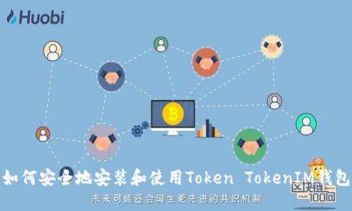 如何安全地安装和使用Token TokenIM钱包