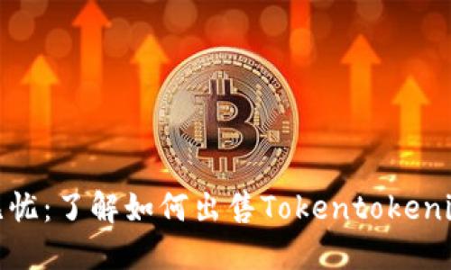 安全无忧：了解如何出售Tokentokenim钱包
