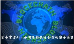 数字货币官方App：如何选