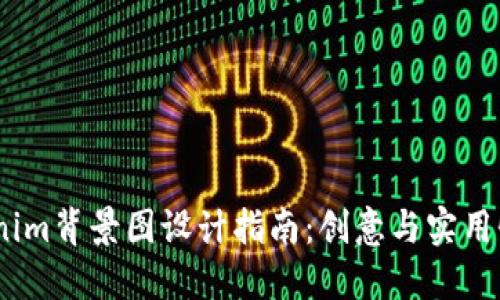 2021年Tokenim背景图设计指南：创意与实用性的完美结合