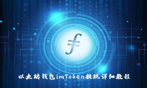 以太坊钱包imToken提现详细教程