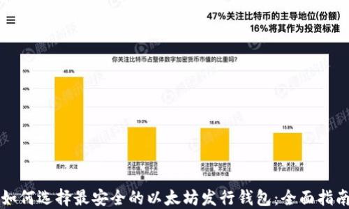 
如何选择最安全的以太坊发行钱包：全面指南