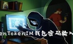 如何解决TokenTokenIM钱包密