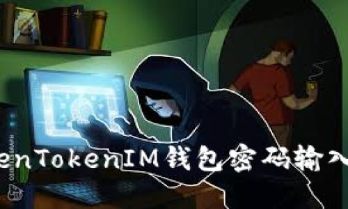如何解决TokenTokenIM钱包密码输入错误的问题？