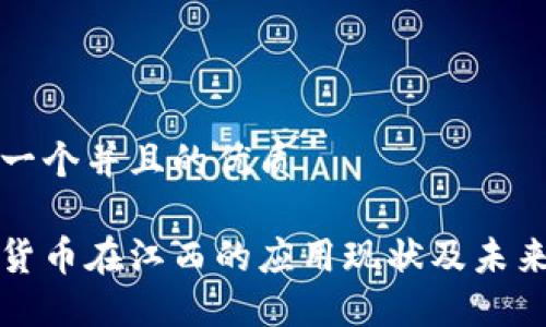 思考一个并且的优质 

数字货币在江西的应用现状及未来展望