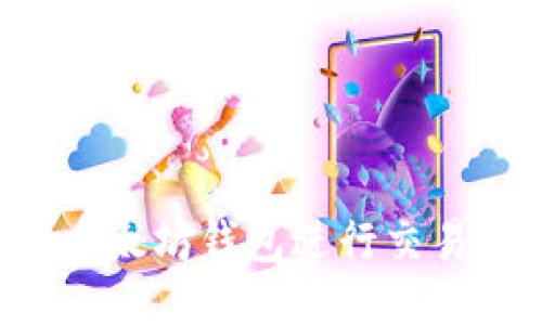 如何使用以太坊钱包进行交易：详细指南