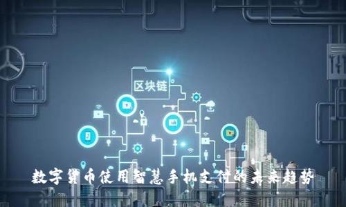 数字货币使用智慧手机支付的未来趋势