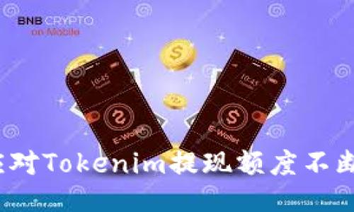 如何应对Tokenim提现额度不断上涨？