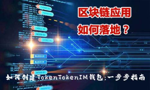 如何创建TokenTokenIM钱包：一步步指南