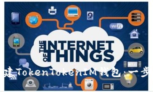 如何创建TokenTokenIM钱包：一步步指南