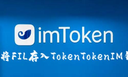 详细解析：如何将FIL存入TokenTokenIM钱包的终极指南