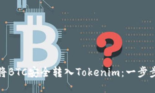 如何将BTC安全转入Tokenim：一步步教程