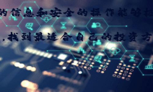 在决定将LTC（莱特币）是否能够转到Tokenim钱包时，了解一些基本的知识和相关步骤是很重要的。下面将详细探讨这一问题，并为你提供一套完整的指南。

什么是LTC(莱特币)？
LTC（莱特币）是一种基于区块链技术的数字货币，旨在提供快速、低成本的交易服务。由Charlie Lee于2011年创建，莱特币在比特币基础上进行了改进，拥有更快的交易确认时间和更高的货币供应。作为一种去中心化的数字资产，LTC在全球范围内广泛使用，受到许多投资者和用户的青睐。

Tokenim钱包简介
Tokenim是一款相对新兴的数字货币钱包，专为用户提供安全、便捷的管理和存储多个数字货币的服务。Tokenim支持多种主流数字货币，并且注重用户体验和交易的安全性。对于寻找方便快捷的数字资产管理工具的用户来说，Tokenim是一个不错的选择。

LTC是否能转到Tokenim钱包？
答案是：可以！要将LTC转入Tokenim钱包，你需要确保Tokenim钱包支持LTC，并且你已正确设置了钱包地址。通常来说，主流的钱包都会支持莱特币的存储和转账。如果你尚不确定，可以先查看Tokenim的官方支持文档或社交媒体渠道，获取最新的支持信息。

如何将LTC转入Tokenim钱包？
如果确定你的Tokenim钱包支持LTC，接下来的步骤将帮助你完成转账：
ol
    li
        h4下载并安装Tokenim钱包/h4
        首先，访问Tokenim的官方网站或应用商店，下载并安装应用程序。确保你在官方下载，避免下载到不安全的版本。
    /li
    li
        h4创建或导入钱包/h4
        启动Tokenim钱包后，如果你是新用户，需要创建一个新的钱包。按照屏幕上的提示进行操作，并保证在安全的地方记录下你的助记词和私钥。已经有钱包的用户则可以选择导入现有的钱包。
    /li
    li
        h4获取LTC钱包地址/h4
        在钱包设置完成后，进入“接收”或“存储”页面，找到你的LTC钱包地址。这通常是一个以“L”开头的字母数字组合，确保记住或复制这个地址以用于后面的转账。
    /li
    li
        h4从其他平台转账LTC/h4
        登录你存储LTC的交易平台（如Binance、Coinbase等），找到“提现”或“转账”选项。选择LTC作为提现的币种，然后粘贴你在Tokenim钱包中找到的地址，填写转账数量，完成相关的安全验证后提交。
    /li
    li
        h4确认交易/h4
        转账发起后，请耐心等待交易确认。莱特币的交易通常很快就能完成，但有时会因为网络拥堵而稍有延迟。你可以在LTC区块链浏览器上查找交易情况。
    /li
/ol

转账中的常见问题
在转账过程中，你可能会遇到一些问题。比如，转账过程中出现错误怎么办？一旦提交转账，通常是不可撤回的，因此在输入地址时一定要小心。你是不是也曾经在输入地址时搞错过？在这种情况下，确认地址的正确性显得尤为重要。建议可以在媒体平台上查找关于LTC转账的用户反馈，看看有没有人分享过类似的经历。

风险管理和安全性
数字货币的转账具有一定的风险，用户在操作时应该特别注意以下几点：
ul
    li
        strong地址的准确性：/strong
        确保输入的接收地址正确无误。区块链技术的不可逆性意味着，如果你发送LTC到错误的地址，就无法追回。
    /li
    li
        strong使用官方渠道：/strong
        无论是下载Tokenim钱包，还是在交易平台进行转账，切记使用官方渠道，以避免钓鱼网站或恶意软件的侵害。
    /li
    li
        strong双重验证：/strong
        如果你的交易平台或钱包支持双重验证功能，务必开启它。这能额外保障你的账户安全，防止未授权的访问。
    /li
/ul

总结与下一步
通过上述步骤，你应该能够顺利将LTC转入Tokenim钱包。同时，要时刻保持警惕，关注数字货币市场动态，及时调整投资策略。你是不是觉得，正确的信息和安全的操作能够极大降低损失的可能性呢？学习和熟悉加密货币的操作，引导你走上更为安全的投资之路。

在未来的日子里，随着技术的不断进步，越来越多的钱包将开始支持更多种类的数字货币，给用户带来更多便利。希望你能够在数字货币的世界中，找到最适合自己的投资方式，享受这场数字金融革命所带来的您的机会。

LTC, Tokenim, 数字货币, 区块链/guanjianci
LTC如何安全转移至Tokenim钱包的全攻略