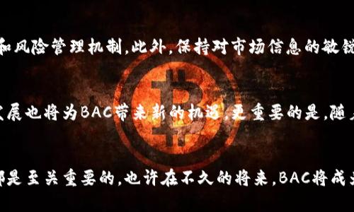   深入探讨BAC加密数字货币：未来金融的潜力与挑战 / 

 guanjianci BAC加密货币, 数字货币, 区块链技术, 加密投资 /guanjianci 

什么是BAC加密数字货币？
BAC加密数字货币是一种基于区块链技术的数字资产，它以去中心化的方式运行，为用户提供安全、透明和高效的金融交易方式。与传统的金融系统相比，BAC货币通过利用加密技术来确保交易的安全性和用户的匿名性。相信大家都对加密货币的术语有所耳闻，但为何BAC尤其受到关注呢？

BAC加密货币的运作机制
BAC加密数字货币的成功在于其独特的运作机制。首先，它采用了先进的区块链技术，该技术确保了所有交易记录都是不能篡改的，从而极大地提升了透明度和安全性。其次，BAC货币的交易速度相对较快，让用户的交易体验更为顺畅。是否有人会认为这只是另一个数字货币的噱头？随着越来越多的企业和个体接受BAC作为交易手段，这一观点正在发生改变。

BAC的实际应用场景
BAC加密货币的应用场景极为广泛，它在多个领域中展露光芒。首先，在电商平台上，BAC币能够作为一种支付手段，省去了复杂的传统支付流程。其次，它也适用于跨境交易，凭借区块链的优势，BAC在降低佣金的同时也提升了交易的速度。此外，BAC还可以用于融资、房地产交易等多个领域。你是否感受到BAC货币潜在的巨大市场？

投资BAC的潜力分析
对于投资者来说，BAC加密数字货币提供了丰富的机会。随着越来越多的公司和平台开始支持BAC，市场的需求正在逐步增加。结合BAC的稀缺性以及市场的不断扩大，BAC的价值有潜力在未来实现显著上涨。此外，投资BAC还可以分散投资风险，尤其是在当前经济形势多变的情况下。你是否认为现在是投资BAC的良机？

BAC的风险与挑战
在任何投资中，都必须警惕风险。BAC加密数字货币同样面临不少挑战。首先，市场的波动性极大，价格可能会在短时间内发生剧烈变化，这就要求投资者具备良好的市场判断能力。此外，监管政策的不确定性也是BAC面临的一大挑战，各国的法律法规对加密货币的态度和规定各不相同。这是否让你对BAC的未来感到担忧呢？

如何安全地投资BAC？
安全性是投资BAC的重中之重。首先，选择一个安全可靠的钱包用于存储BAC，避免将数字资产放在交易所。其次，了解基本的市场知识，制定合理的投资策略和风险管理机制。此外，保持对市场信息的敏锐度，及时调整投资组合，避免因信息滞后而造成的损失。你是否已经准备好将BAC纳入你的投资组合了呢？

BAC的未来展望
展望未来，BAC加密数字货币无疑会继续发展壮大。随着区块链技术的革新以及更多应用场景的出现，BAC的适用范围有望不断扩展。此外，整体加密市场的发展也将为BAC带来新的机遇。更重要的是，随着人们对去中心化金融的认知加深，BAC的接受度将逐步提高，未来或许会成为更多交易的主要媒介。你是否期待BAC的美好前景呢？

结语
综合来看，BAC加密数字货币作为一种新兴的资产类别，拥有巨大的潜力和挑战。无论你是普通用户还是投资者，理解BAC的运作机制、应用场景和潜在风险都是至关重要的。也许在不久的将来，BAC将成为全球金融体系中不可或缺的一部分。对此，你的看法是什么呢？