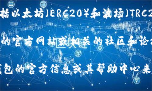 TokenIM是一款支持多种加密货币的数字钱包，同时也支持一些基于不同区块链网络的代币，包括以太坊（ERC20）和波场（TRC20）等。然而，具体是否支持某个特定的代币或网络，通常取决于TokenIM的最新版本和更新情况。

对于TRC20标准的代币，TokenIM部分版本或更新是支持的。在决定使用之前，可以通过TokenIM的官方网站或相关的社区和论坛确认最新的信息。

如果您特别想知道某个特定的TRC20代币是否可以在TokenIM上使用，可以直接查询TokenIM钱包的官方信息或其帮助中心来获取最准确信息。