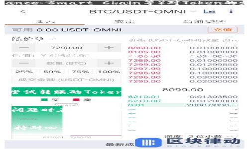 如果你在进行Token转移，并且遇到无法将Token转到OKEx（或其他交易所）的情况，可能有几个原因。下面我将详细介绍可能的原因及解决方案，帮助你解决这个问题。

1. 确认合约地址和网络状态
在进行Token转移时，首先需要确认你输入的Token合约地址是否正确。不同的区块链网络（如Ethereum, Binance Smart Chain等）对Token的支持是不同的。确保你选择了正确的网络，很多时候用户会错误地选择与Token不符的网络，这会导致转账失败。

2. 检查Gas费用
在Ethereum等区块链上，转账通常需要支付Gas费用。如果你的钱包中没有足够的ETH（或相应的Gas费用代币），转账也会失败。请确保你的钱包中有足够的余额来支付交易费用。

3. 交易确认状态
查看你的交易在区块链上的确认状态。有时候，交易可能在网络繁忙时需要很长时间才能确认。你可以通过区块链浏览器查询交易ID（TxID）来查看交易的状态。如果交易处于待确认状态，你可能需要等待一段时间。

4. 去中心化和集中式交易所的区别
当你尝试将Token从去中心化交易所（如Uniswap）转移到集中式交易所（如OKEx）时，要确保了解各自的转账流程。一些交易所可能需要特定类型的Token或要求先完成某些操作（如验证身份等），以便接受Token。

5. 地址格式问题
请确保你在输入地址时，没有多余的空格或错误的字符。即使是一个字符的差错也可能导致Token无法发送到正确的地址。

6. 交易所的支持政策
不同的交易所支持的Token种类不同，甚至在同一交易所，不同的时间段可能还会有不同的政策变动。如果你在尝试转账的Token并未被OKEx所支持，那么转账将无法成功。你可以在OKEx的官方网站上查看支持的Token列表。

7. 教程与社区支持
如果以上解决方案都无法解决问题，建议前往OKEx的客服支持或者相关社区寻求帮助。许多用户在面对相似的问题时在社区中分享了他们的解决方案，或许你能够找到合适的帮助。

总结
Token转账出现问题通常可以通过以上几个步骤排查。请仔细核对每一个细节，确认无误后再进行操作。同时，保持耐心与谨慎，不要仓促操作，以免造成不必要的损失。

希望这些信息能帮助你顺利将Token转至OKEx。如果还有其他问题，欢迎继续询问！