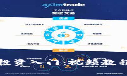 数字货币投资入门：视频教程全面解析