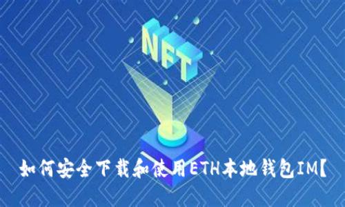 如何安全下载和使用ETH本地钱包IM？