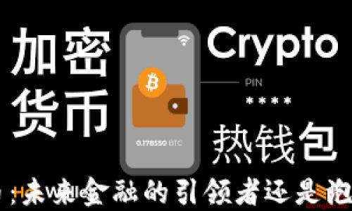 
FRB数字货币：未来金融的引领者还是泡沫的代名词？