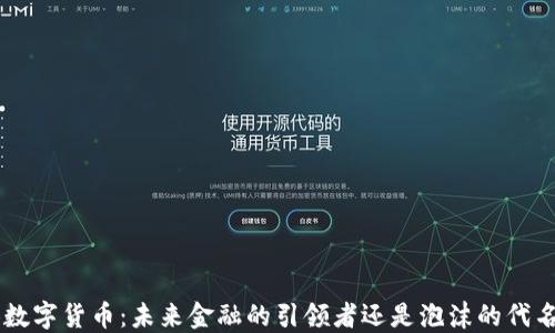 
FRB数字货币：未来金融的引领者还是泡沫的代名词？