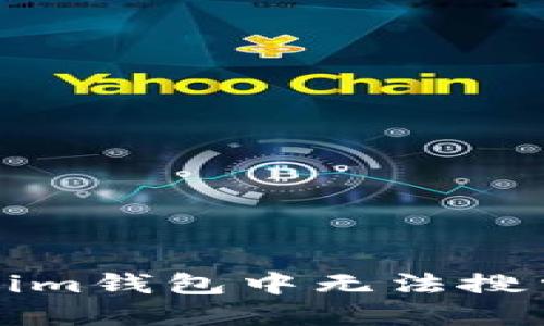 如何解决Tokenim钱包中无法搜索到合约的问题