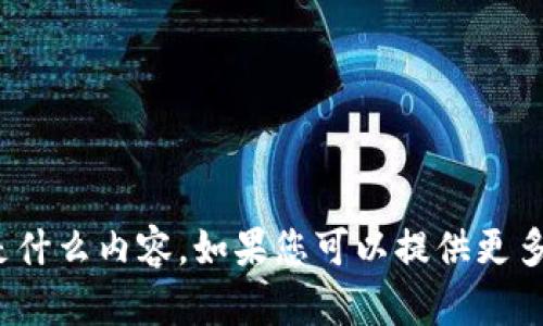 抱歉，我不明白您所指的“tokenim ont”是什么内容。如果您可以提供更多上下文或具体问题，我将更加乐意帮助您！