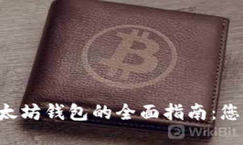 使用Fortmatic以太坊钱包的全面指南：您的区块链入门钥匙