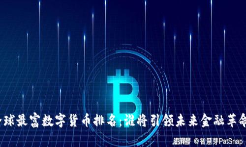 全球最富数字货币排名：谁将引领未来金融革命？