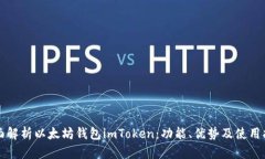 全面解析以太坊钱包imTo