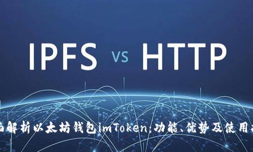全面解析以太坊钱包imToken：功能、优势及使用指南