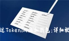 如何通过Tokenim添加钱包：