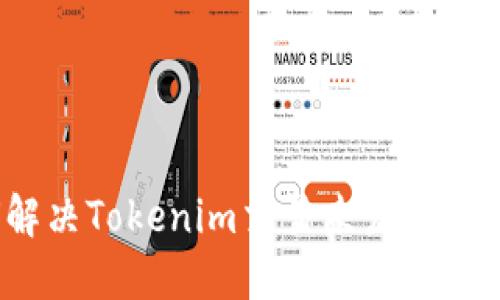 如何解决Tokenim交易未发送的问题？