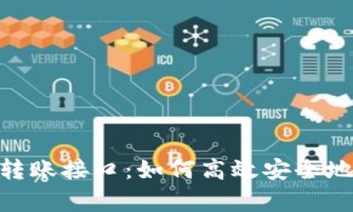 全面解析Tokenim转账接口：如何高效安全地进行数字资产转移