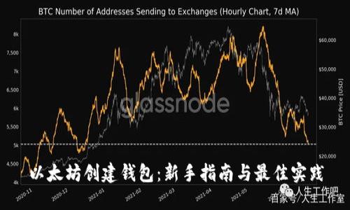 以太坊创建钱包：新手指南与最佳实践