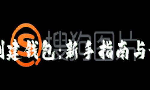 以太坊创建钱包：新手指南与最佳实践