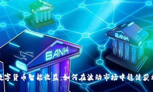 数字货币智能收益：如何在波动市场中稳健获利