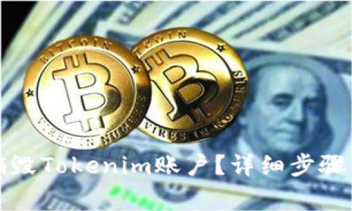 如何安全销毁Tokenim账户？详细步骤与注意事项