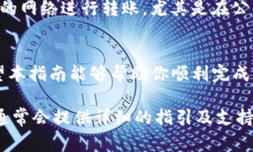 将Tokenim（或其他加密货币）转到平台的步骤通常包括以下几个过程。请确保你在操作过程中谨慎行事，以保护你的资产安全。以下是详细指南：

准备工作
在开始之前，确保你已经在需要转账的平台上创建了账户，并完成必要的身份验证。此外，请确认你已经在钱包中拥有Tokenim。

获取目的地址
首先，需要获取你要转账的平台的Tokenim地址。登录到目标平台，找到“充值”或“入金”的部分，选择Tokenim，并复制显示的地址。这通常是一串字母和数字的组合。

打开你的加密钱包
接下来，打开你存储Tokenim的加密钱包，无论是软件钱包、硬件钱包还是交易所钱包。确保你的钱包已连接，并显示你有足够的Tokenim可供转账。

发起转账
在你的钱包中，寻找“发送”、“转账”或“提币”选项。在对应的输入框中粘贴你刚才复制的目标钱包地址，并输入你希望转账的Tokenim数量。通常会有一项手续费（gas费）用于确认交易，你是否考虑到了这点？

确认交易信息
在提交交易之前，请仔细检查所有信息，确保地址、金额和手续费均正确无误。错误的地址可能导致你的Tokenim永远丢失！你是不是也这么认为？

提交交易
所有信息确认无误后，点击“发送”或“确认”按钮。你的钱包可能会要求你进行二次确认或输入安全密码。在完成所有步骤后，交易将会被发起。

查看交易状态
一旦交易成功提交，你可以在钱包中查看交易历史记录。在大多数情况下，交易状态会显示为“处理中”，直至交易被区块链网络确认。你可以通过区块链浏览器输入你的交易哈希（TxID）来查看详细状态。

确认到账
大约经过几分钟到几小时后，根据网络的拥堵情况，Tokenim将会到账。你需要在目标平台上检查你的账户余额，看看Tokenim是否已经成功入账。你有关注到账的消息通知吗？

安全注意事项
在整个过程中，保持警惕是非常重要的。始终确保地址的正确性，并尽量避免通过不安全的网络进行转账，尤其是在公共Wi-Fi下。为了确保资产安全，你是否定期更新你的钱包和安全设置呢？

总结
将Tokenim从一个钱包转到平台不是一件复杂的事情，但需要认真对待每一个步骤。希望本指南能够帮助你顺利完成转账。请记住，用心保护你的加密资产，让每一次转账都安全无忧。

如果你在转账过程中遇到任何问题，不妨参考平台的帮助中心或联系其客服人员，他们通常会提供详细的指引及支持。你是否已经准备好开始转账了呢？