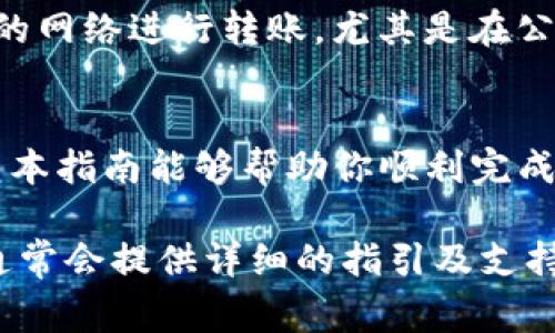 将Tokenim（或其他加密货币）转到平台的步骤通常包括以下几个过程。请确保你在操作过程中谨慎行事，以保护你的资产安全。以下是详细指南：

准备工作
在开始之前，确保你已经在需要转账的平台上创建了账户，并完成必要的身份验证。此外，请确认你已经在钱包中拥有Tokenim。

获取目的地址
首先，需要获取你要转账的平台的Tokenim地址。登录到目标平台，找到“充值”或“入金”的部分，选择Tokenim，并复制显示的地址。这通常是一串字母和数字的组合。

打开你的加密钱包
接下来，打开你存储Tokenim的加密钱包，无论是软件钱包、硬件钱包还是交易所钱包。确保你的钱包已连接，并显示你有足够的Tokenim可供转账。

发起转账
在你的钱包中，寻找“发送”、“转账”或“提币”选项。在对应的输入框中粘贴你刚才复制的目标钱包地址，并输入你希望转账的Tokenim数量。通常会有一项手续费（gas费）用于确认交易，你是否考虑到了这点？

确认交易信息
在提交交易之前，请仔细检查所有信息，确保地址、金额和手续费均正确无误。错误的地址可能导致你的Tokenim永远丢失！你是不是也这么认为？

提交交易
所有信息确认无误后，点击“发送”或“确认”按钮。你的钱包可能会要求你进行二次确认或输入安全密码。在完成所有步骤后，交易将会被发起。

查看交易状态
一旦交易成功提交，你可以在钱包中查看交易历史记录。在大多数情况下，交易状态会显示为“处理中”，直至交易被区块链网络确认。你可以通过区块链浏览器输入你的交易哈希（TxID）来查看详细状态。

确认到账
大约经过几分钟到几小时后，根据网络的拥堵情况，Tokenim将会到账。你需要在目标平台上检查你的账户余额，看看Tokenim是否已经成功入账。你有关注到账的消息通知吗？

安全注意事项
在整个过程中，保持警惕是非常重要的。始终确保地址的正确性，并尽量避免通过不安全的网络进行转账，尤其是在公共Wi-Fi下。为了确保资产安全，你是否定期更新你的钱包和安全设置呢？

总结
将Tokenim从一个钱包转到平台不是一件复杂的事情，但需要认真对待每一个步骤。希望本指南能够帮助你顺利完成转账。请记住，用心保护你的加密资产，让每一次转账都安全无忧。

如果你在转账过程中遇到任何问题，不妨参考平台的帮助中心或联系其客服人员，他们通常会提供详细的指引及支持。你是否已经准备好开始转账了呢？