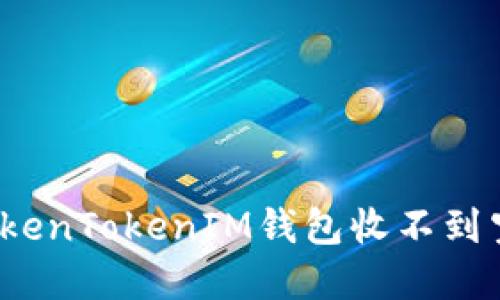如何解决TokenTokenIM钱包收不到空投的问题？