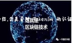   Tokenim认证详解：获取和