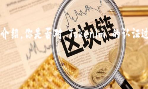   Tokenim认证详解：获取和保护数字资产的必备工具 / 
 guanjianci Tokenim, 认证, 区块链, 数字资产 /guanjianci 

什么是Tokenim？
在如今的数字经济时代，区块链技术的迅猛发展促进了各种数字资产的诞生。而 Tokenim 是一个基于区块链的认证平台，旨在为用户提供安全、透明的数字资产管理和认证服务。你是不是也对如何更好地保护和管理自己的数字资产充满好奇呢？

为什么需要Tokenim认证？
随着越来越多的数字资产交易平台的涌现，保护数字资产的安全显得尤为重要。Tokenim 通过去中心化技术，提供了一个高效且安全的认证机制，帮助用户在交易、存储和管理数字资产时，更加安心。想象一下，如果没有一个可靠的认证系统，数字资产的安全和价值又该如何保障呢？

Tokenim的核心功能
Tokenim 的认证系统具备多个核心功能，确保用户在使用过程中的便捷性与安全性。这些功能包括但不限于：

ul
    listrong身份验证：/strongTokenim 可以对用户的身份进行有效验证，确保交易双方的真实性。/li
    listrong资产证明：/strong通过区块链技术，用户可以轻松证明自己对某一数字资产的所有权。/li
    listrong交易记录：/strongTokenim 记录所有交易历史，确保透明度和追溯性，让用户在任何时候都能查验自己的交易情况。/li
    listrong安全保护：/strong利用高级加密技术与多重签名机制，Tokenim 保障用户资产的高安全性，降低被盗风险。/li
/ul

如何进行Tokenim认证？
许多人可能对 Tokenim 的认证流程感到陌生，但实际上，这个过程十分简单明了。首先，你需要在 Tokenim 的官方网站上注册账户。这一过程通常要求提供电子邮件地址以及设置密码。完成注册后，你需要通过认证邮箱的链接进行身份验证。

接下来，你需要提供一些个人信息来加强认证的安全性，包括你的姓名、身份证件扫描件等。Tokenim 会通过后台系统进行信息核对，这个过程一般需要几分钟到几小时不等。完成身份验证后，你的账户将获得相应的认证标识，此时你便可以开始使用 Tokenim 提供的各种功能了。

Tokenim认证的优势
选择 Tokenim 进行认证的用户，享受的优势是多方面的。首先，Tokenim 遵循国际标准，确保符合相关法律法规。此外，其技术团队由行业内资深专家组成，提供专业的技术支持和服务。

其次，Tokenim 提供的用户体验十分友好。即使是对技术不太了解的用户，通过简单的操作指导，也能够轻松完成认证流程。你是不是也希望能在保护资产的同时，简化使用流程呢？

如何确保Tokenim认证的安全性？
在数字资产管理中，安全永远是用户最关心的问题。Tokenim 采取多重安全措施来保护用户的信息与资产。首先，平台使用了256位 AES 加密技术，确保所有数据在传输过程中不被窃取。其次，Tokenim 实施严格的权限管理，只有经过认证的用户才能访问敏感信息。

此外，Tokenim 还设立了风险监控机制，实时监测异常交易行为，一旦发现可疑活动，即刻启动应急预案通知用户。你觉得安全措施完善的系统，能否让你在交易时更加放心呢？

使用Tokenim的用户体验
很多用户在使用 Tokenim 后都表示收到了一种安全感。这种安全感不仅来源于严格的认证机制，更来源于用户间的互信。在 Tokenim 的平台上，每一笔交易都经过验证，确保公平公正。这样的体验，无疑独特且值得推崇。

常见问题解答（FAQ）
在使用 Tokenim 认证的过程中，用户可能会遇到一些问题，这里我们为大家整理了一些常见问题：

ul
    listrongTokenim认证的费用是多少？/strong一般情况下，Tokenim 的注册与认证是免费的，但在进行某些高级操作时可能需要支付一定的费用。/li
    listrong认证需要多长时间？/strong身份验证的时间通常在几分钟到几小时之间，视具体情况而定。/li
    listrong如何恢复丢失的账户？/strong如果你丢失了账户信息，可以通过邮件联系 Tokenim 客服寻求帮助，通常需要提供身份验证材料。/li
/ul

结论：信任Tokenim，管理你的数字资产
无论你是数字货币的投资者还是区块链技术的爱好者，Tokenim 都是你管理和保护数字资产的得力助手。通过以上详细的介绍，你是否对 Tokenim 的认证过程和优势有了更深刻的了解呢？

不要再犹豫了，立即体验 Tokenim 的数字资产认证服务，保护属于你的财富，为你的未来助力！